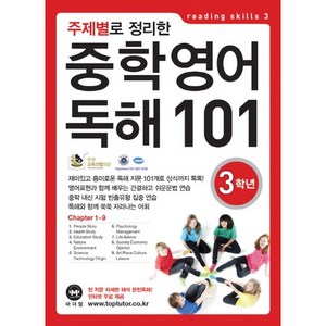 주제별로 정리한 중학 영어 독해101 3학년, 중등 3학년