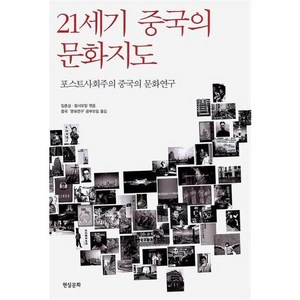 21세기 중국의 문화지도:포스트사회주의 중국의 문화연구, 현실문화연구, 임춘성,왕샤오밍 공편/중국 문화연구 공부모임 역