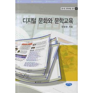 디지털 문화와 문학교육, 글누림, 장창영 저