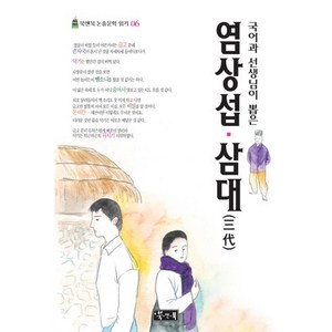 국어과 선생님이 뽑은염상섭 삼대, 북앤북, 국어영역