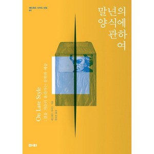 말년의 양식에 관하여:결을 거슬러 올라가는 문학과 예술, 마티, 에드워드 W. 사이드 저/장호연 역