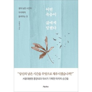 어떤 죽음이 삶에게 말했다:생의 남은 시간이 우리에게 들려주는 것, 흐름출판, 김범석