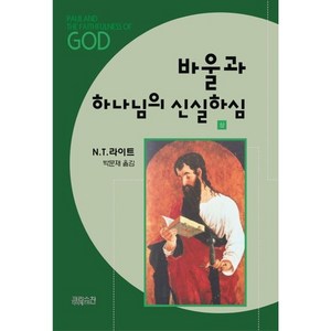 바울과 하나님의 신실하심(상), CH북스(크리스천다이제스트), 톰 라이트 저