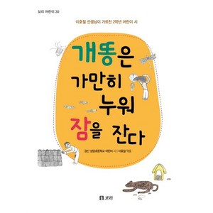 개똥은 가만히 누워 잠을 잔다:이호철 선생님이 가르친 2학년 어린이 시, 보리