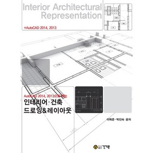 AutoCAD 2014 2013으로 하는인테리어 건축 드로잉 레이아웃, 건기원