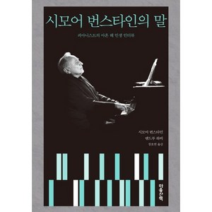 시모어 번스타인의 말:피아니스트의 아흔 해 인생 인터뷰, 마음산책, 시모어 번스타인,앤드루 하비 공저/장호연 역