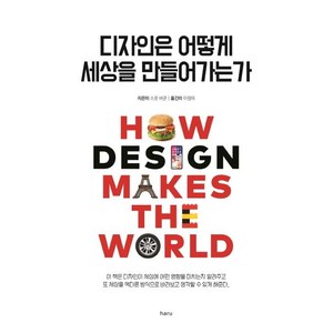 [하루]디자인은 어떻게 세상을 만들어가는가, 하루, 스콧 버쿤