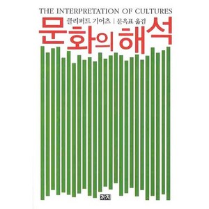 문화의 해석, 까치, 클리퍼드 기어츠 저/문옥표 역