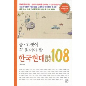 중고생이 꼭 읽어야 할한국 현대시 108, 풀잎