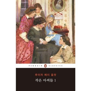 작은 아씨들. 1, 펭귄클래식코리아, 루이자 메이 올컷 저/유수아 역