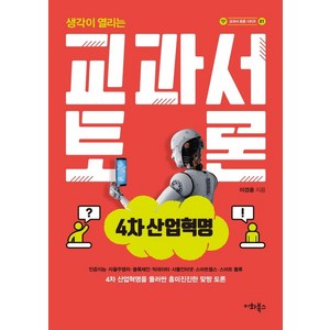 [이화북스]교과서 토론 : 4차 산업혁명 - 교과서 토론 시리즈 1, 이화북스, 이경윤