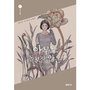 [고즈넉이엔티]아무도 돌보지 않은 - 케이스릴러, 고즈넉이엔티, 변지안