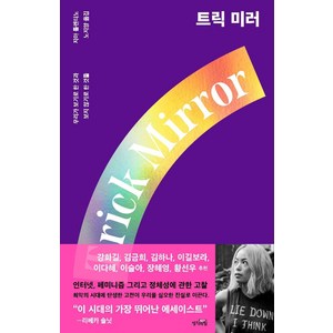 [생각의힘]트릭 미러 : 우리가 보기로 한 것과 보지 않기로 한 것들, 생각의힘, 지아 톨렌티노