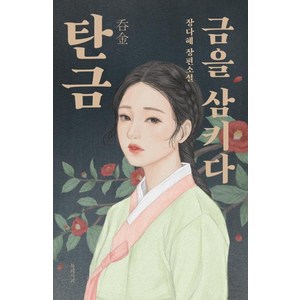 [북레시피]탄금 : 금을 삼키다, 북레시피, 장다혜