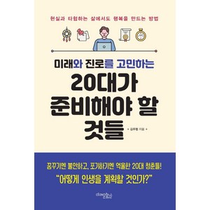 [미래문화사]미래와 진로를 고민하는 20대가 준비해야 할 것들 (개정판), 미래문화사, 김주형