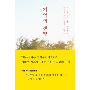 [북하우스]기억의 전쟁 : 기억이 되지 못한 그날의 이야기, 북하우스, 이길보라곽소진서새롬조소나