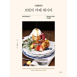 [팜파스]노엘블랑의 브런치 카페 레시피 브런치까페