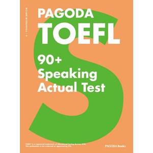 [파고다북스]PAGODA TOEFL 90+ Speaking Actual Test : NEW TOEFL 완벽 반영! (개정판), 파고다북스