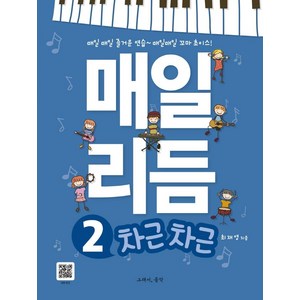 [그래서음악(somusic)]매일 리듬 2 : 차근차근 - 리듬감 성장 프로젝트, 그래서음악(somusic), 최재영