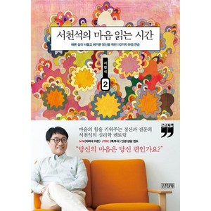 서천석의 마음 읽는 시간 2(큰글자책):때론 삶이 서툴고 버거운 당신을 위한 110가지 마음 연습, 김영사, 서천석