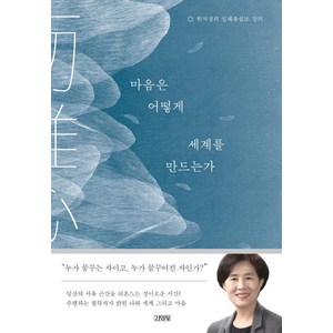 [김영사]마음은 어떻게 세계를 만드는가 : 한자경의 일체유심조 강의 (양장), 김영사, 한자경