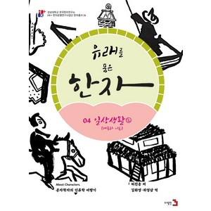 유래를 품은 한자 4: 일상생활2(거주와 이동), 도서출판3