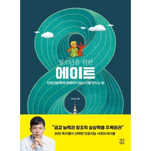 [생각학교]청소년을 위한 에이트 : 인공지능에게 대체되지 않는 나를 만드는 법, 생각학교, 이지성