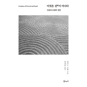 [북노마드]이것은 선이 아니다 : 자갈과 모래의 정원, 북노마드, 레너드 코렌