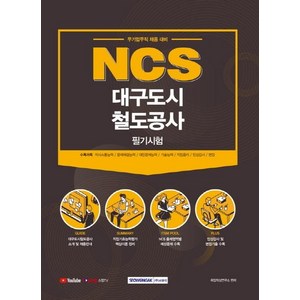 [서원각]2021 NCS 대구도시철도공사 필기시험 (무기업무직 채용 대비), 서원각