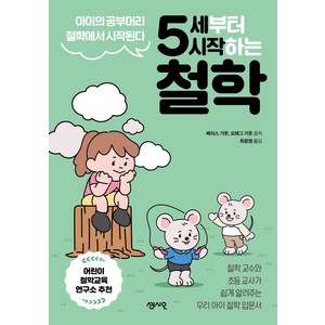 [센시오]5세부터 시작하는 철학 : 아이의 공부머리 철학에서 시작된다, 센시오