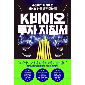 [한국경제신문]K바이오 투자 지침서 : 주린이도 따라하는 바이오 히든 밸류 찾는 법, 한국경제신문, 김우섭이주현