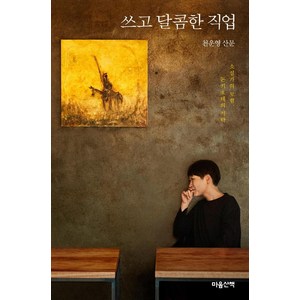 [마음산책]쓰고 달콤한 직업 : 소설가의 모험 돈키호테의 식탁, 마음산책, 천운영