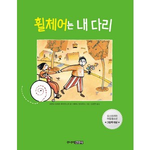 [주니어김영사]휠체어는 내 다리 (개정판 양장), 주니어김영사