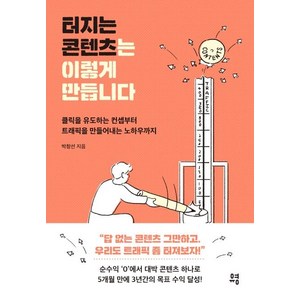 [유영]터지는 콘텐츠는 이렇게 만듭니다 : 클릭을 유도하는 컨셉부터 트래픽을 만들어내는 노하우까지, 유영, 박창선