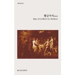 [을유문화사]황금가지 제1권 - 을유사상고전, 을유문화사, 제임스 조지 프레이저