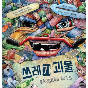 쓰레기 괴물:, 맛있는책