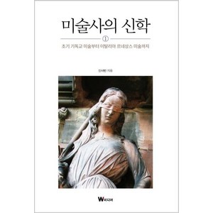 [W미디어]미술사의 신학 1 : 초기 기독교 미술부터 이탈리아 르네상스 미술까지, W미디어, 신사빈