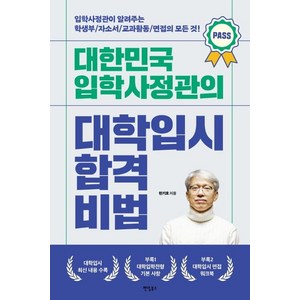 [팬덤북스]대한민국 입학사정관의 대학입시 합격비법 : 입학사정관이 알려주는 학생부 자소서 교과활동 면접의 모든 것!, 팬덤북스