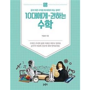 [글담출판]10대에게 권하는 수학 : 골치 아픈 수학을 왜 배워야 하는 걸까?, 글담출판, 이동환