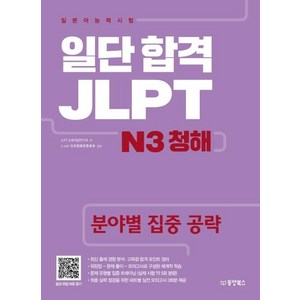 [동양북스]일단 합격 JLPT 일본어능력시험 N3 청해, 동양북스, 일단 합격 JLPT 시리즈