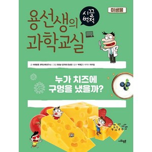 용선생의 시끌벅적 과학교실 23: 미생물:누가 치즈에 구멍을 냈을까?, 사회평론, 사회평론 과학교육연구소 외