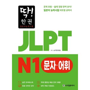 [시사일본어사]딱! 한 권 JLPT 일본어능력시험 N1 문자·어휘 (MP3 무료 다운로드 무료 동영상 해설 강의), 시사일본어사, 단품