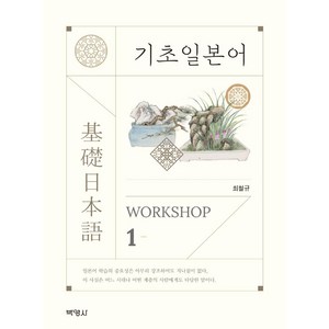 [박영사]기초 일본어 WORKSHOP 1, 박영사