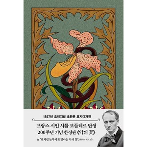 악의 꽃(초판본)(1857년 오리지널 초판본 표지디자인):, 더스토리, 샤를 보들레르