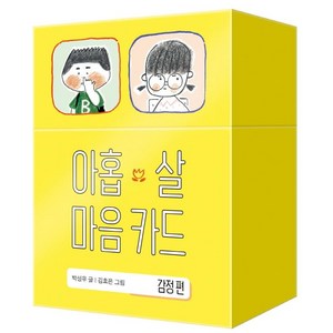 아홉 살 마음 카드: 감정 편, 창비, 박성우,김효은