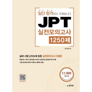 일단 합격하고 오겠습니다JPT 실전모의고사 1250제, 동양북스