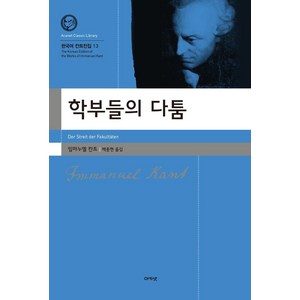 학부들의 다툼, 아카넷, 임마누엘 칸트