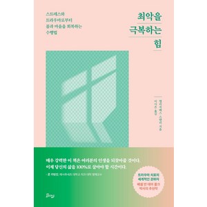 최악을 극복하는 힘:스트레스와 트라우마로부터 몸과 마음을 회복하는 수행법, 비잉(Being), 엘리자베스 스탠리