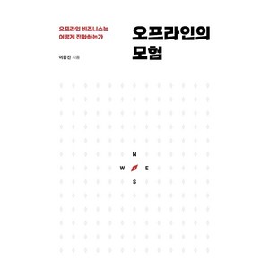 오프라인의 모험:오프라인 비즈니스는 어떻게 진화하는가, 블루랍스터, 이동진