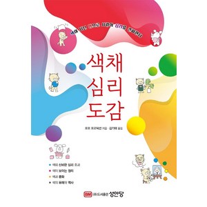 색채 심리 도감:색이 지닌 힘으로 사람의 심리를 간파한다, 성안당, 포포 포로덕션